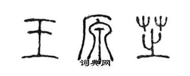 陈声远王原芝篆书个性签名怎么写