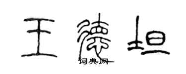 陈声远王德坦篆书个性签名怎么写