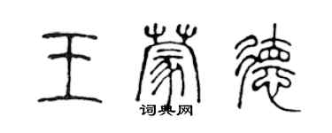 陈声远王蒙德篆书个性签名怎么写