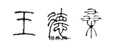 陈声远王德桑篆书个性签名怎么写
