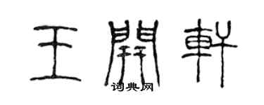 陈声远王开轩篆书个性签名怎么写