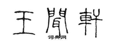 陈声远王闻轩篆书个性签名怎么写