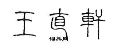 陈声远王直轩篆书个性签名怎么写