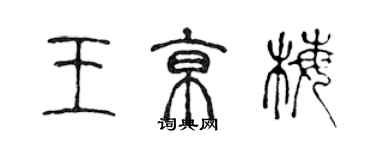 陈声远王京梅篆书个性签名怎么写