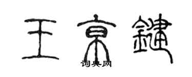 陈声远王京键篆书个性签名怎么写