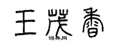 曾庆福王茂香篆书个性签名怎么写