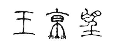 陈声远王京望篆书个性签名怎么写
