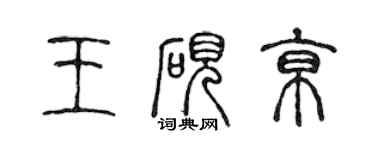 陈声远王砚京篆书个性签名怎么写