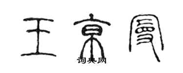 陈声远王京曼篆书个性签名怎么写