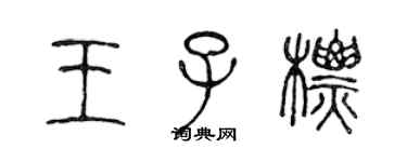 陈声远王子标篆书个性签名怎么写