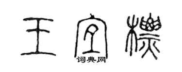 陈声远王宜标篆书个性签名怎么写