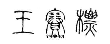 陈声远王赛标篆书个性签名怎么写
