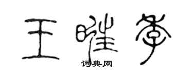 陈声远王旺季篆书个性签名怎么写