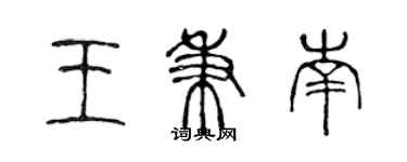陈声远王秉南篆书个性签名怎么写