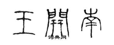 陈声远王开南篆书个性签名怎么写