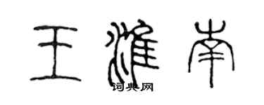 陈声远王淮南篆书个性签名怎么写