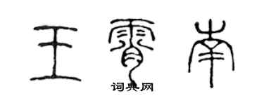 陈声远王霄南篆书个性签名怎么写
