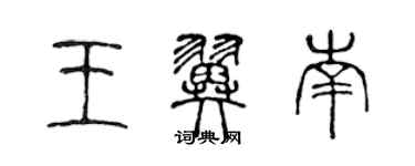 陈声远王翼南篆书个性签名怎么写