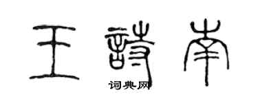 陈声远王诗南篆书个性签名怎么写