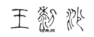 陈声远王黎沙篆书个性签名怎么写