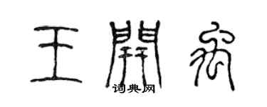 陈声远王开禹篆书个性签名怎么写