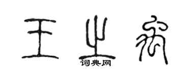陈声远王之禹篆书个性签名怎么写