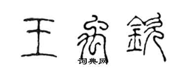 陈声远王禹钦篆书个性签名怎么写