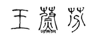 陈声远王蔚芬篆书个性签名怎么写