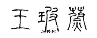 陈声远王玻蔚篆书个性签名怎么写