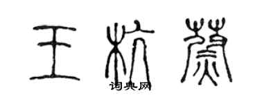 陈声远王杭蔚篆书个性签名怎么写