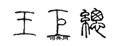 陈声远王巨总篆书个性签名怎么写