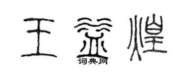 陈声远王益煌篆书个性签名怎么写
