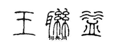 陈声远王联益篆书个性签名怎么写