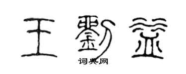 陈声远王刘益篆书个性签名怎么写