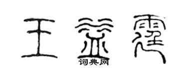 陈声远王益霆篆书个性签名怎么写