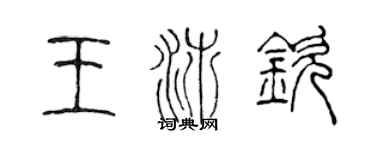 陈声远王沛钦篆书个性签名怎么写