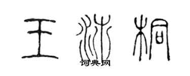 陈声远王沛桐篆书个性签名怎么写