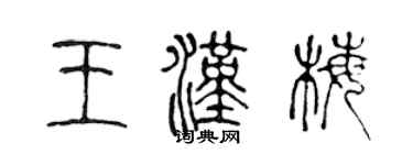 陈声远王汉梅篆书个性签名怎么写