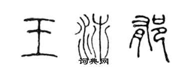 陈声远王沛郁篆书个性签名怎么写