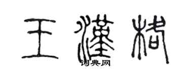 陈声远王汉格篆书个性签名怎么写