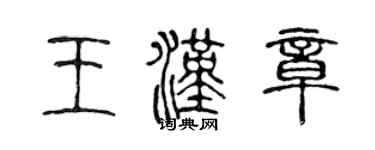 陈声远王汉章篆书个性签名怎么写