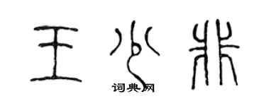 陈声远王少非篆书个性签名怎么写