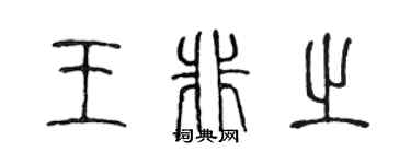 陈声远王非之篆书个性签名怎么写