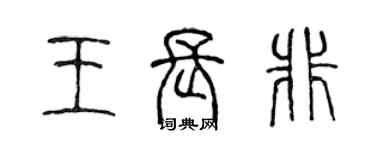 陈声远王长非篆书个性签名怎么写