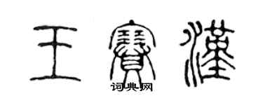 陈声远王赛汉篆书个性签名怎么写
