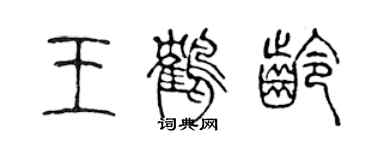 陈声远王鹤龄篆书个性签名怎么写