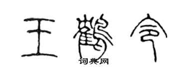陈声远王鹤令篆书个性签名怎么写