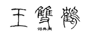 陈声远王双鹤篆书个性签名怎么写