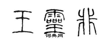 陈声远王灵非篆书个性签名怎么写