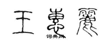 陈声远王惠丽篆书个性签名怎么写